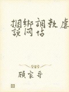 捆绑调教虐待小说网站