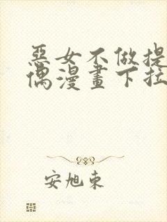 恶女不做提线木偶漫画下拉式免费