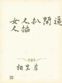 女人扒开逼被男人插