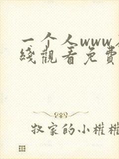 一个人www在线观看免费高清