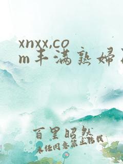 xnxx,com丰满熟妇日本