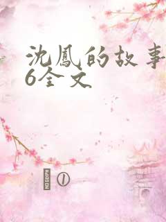 沈凤的故事1一6全文
