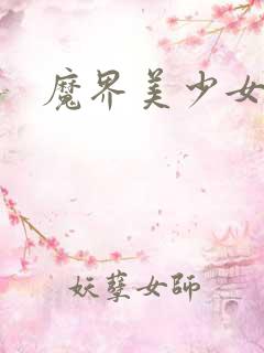 魔界美少女