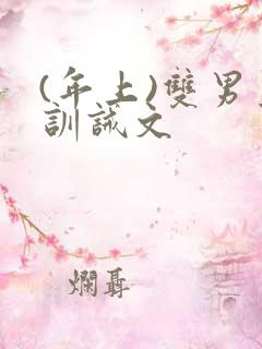 (年上)双男主训诫文