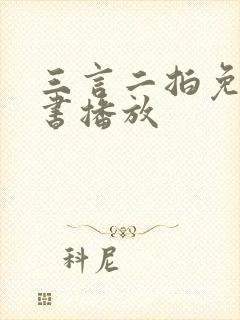 三言二拍免费听书播放