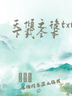 天倾之后txt下载全本