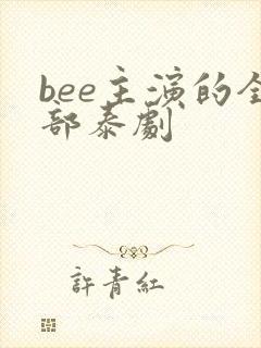 bee主演的全部泰剧