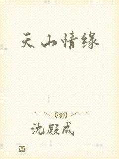 天山情缘