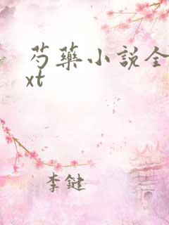 芍药小说全文txt