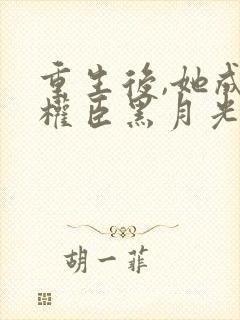 重生后,她成了权臣黑月光沈凝玉