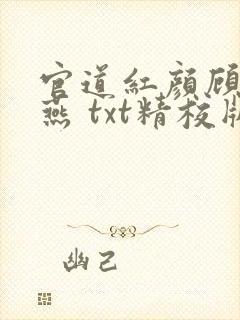 官道红颜顾秋陈燕 txt精校版