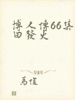 博人传66集雏田发火