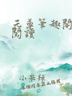 元尊笔趣阁在线阅读