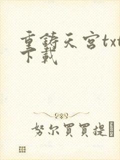 重铸天宫txt下载