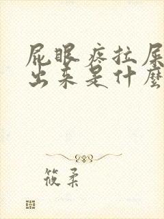 屁眼疼拉屎拉不出来是什么原因