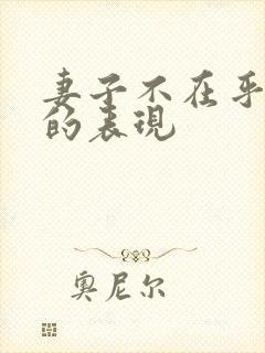 妻子不在乎丈夫的表现