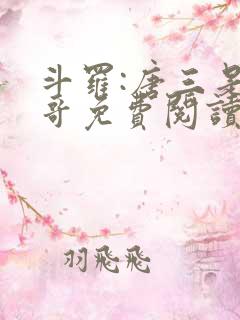 斗罗:唐三是我哥免费阅读