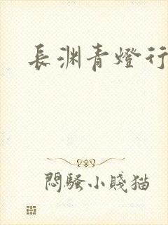 长渊青灯行肉段