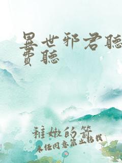 异世邪君听书免费听