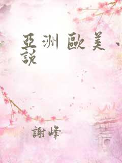 亚洲 欧美 小说