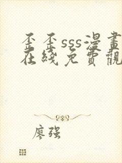 歪歪sss漫画在线免费观看