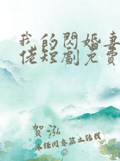 我的闪婚妻是大佬短剧免费观看