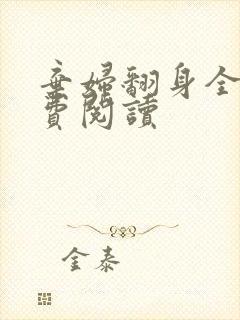 弃妇翻身全文免费阅读