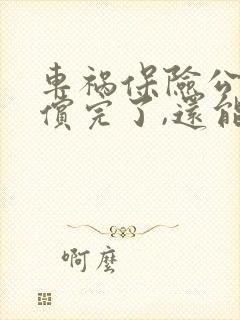 车祸保险公司赔偿完了,还能找车主赔偿吗