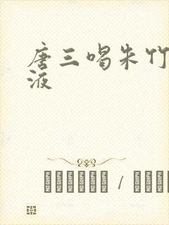 唐三喝朱竹清乳液