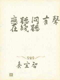 恋听网有声小说在线听