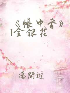 《帐中香》txl金银花