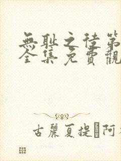 无耻之徒第一季全集免费观看高清