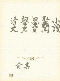 清黎思聚小说全文免费阅读最新章节