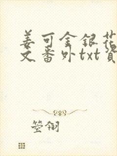 姜可金银花露全文番外txt资源笔趣阁下载