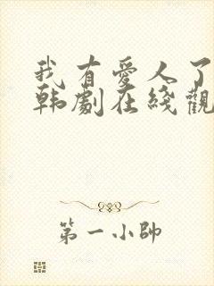 我有爱人了韩剧韩剧在线观看普通话