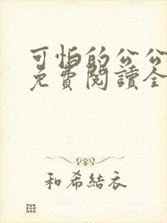 可怕的公公小说免费阅读全文最新章节