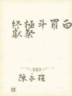 终极斗罗白秀秀献祭