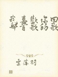 我喜欢你回家是哪首歌的歌词