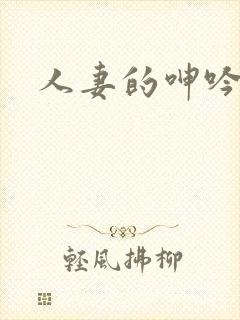 人妻的呻吟小说