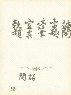 教室停电插班花赵柔笔趣阁小说