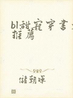 bl甜宠穿书文推荐