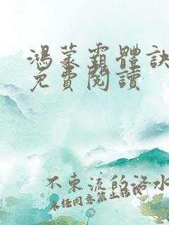 鸿蒙霸体诀萧诺免费阅读