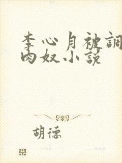 李心月被调教成肉奴小说
