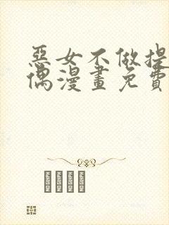 恶女不做提线木偶漫画免费阅读