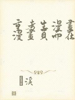 重考生漫画免费漫画页面在线看漫画