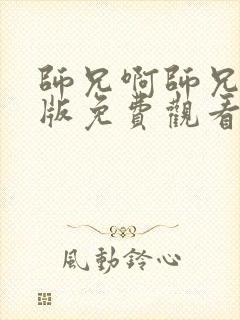 师兄啊师兄完整版免费观看45集