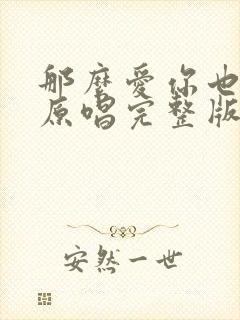 那么爱你也没用原唱完整版