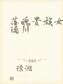 落魄贵族女仆琉璃川