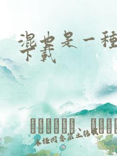 混也是一种生活下载