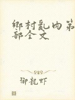 乡村乱肉第26部全文